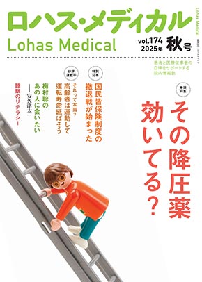「ロハス・メディカル」最新号表紙 『ロハス・メディカル』2025年秋号（vol.174）特集「その降圧薬 効いてる？」「国民皆保険制度の撤退戦が始まった」「高齢者は運動して運転寿命延ばそう」ほか