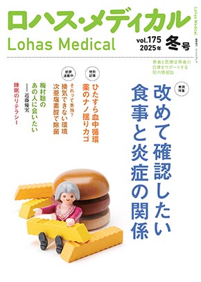 『ロハス・メディカル』2025年冬号（vol.175）特集「改めて確認したい食事と炎症の関係」「ひたすら血中循環 薬のナノ揺りカゴ」「換気できない環境 次亜塩素酸で除菌」ほか